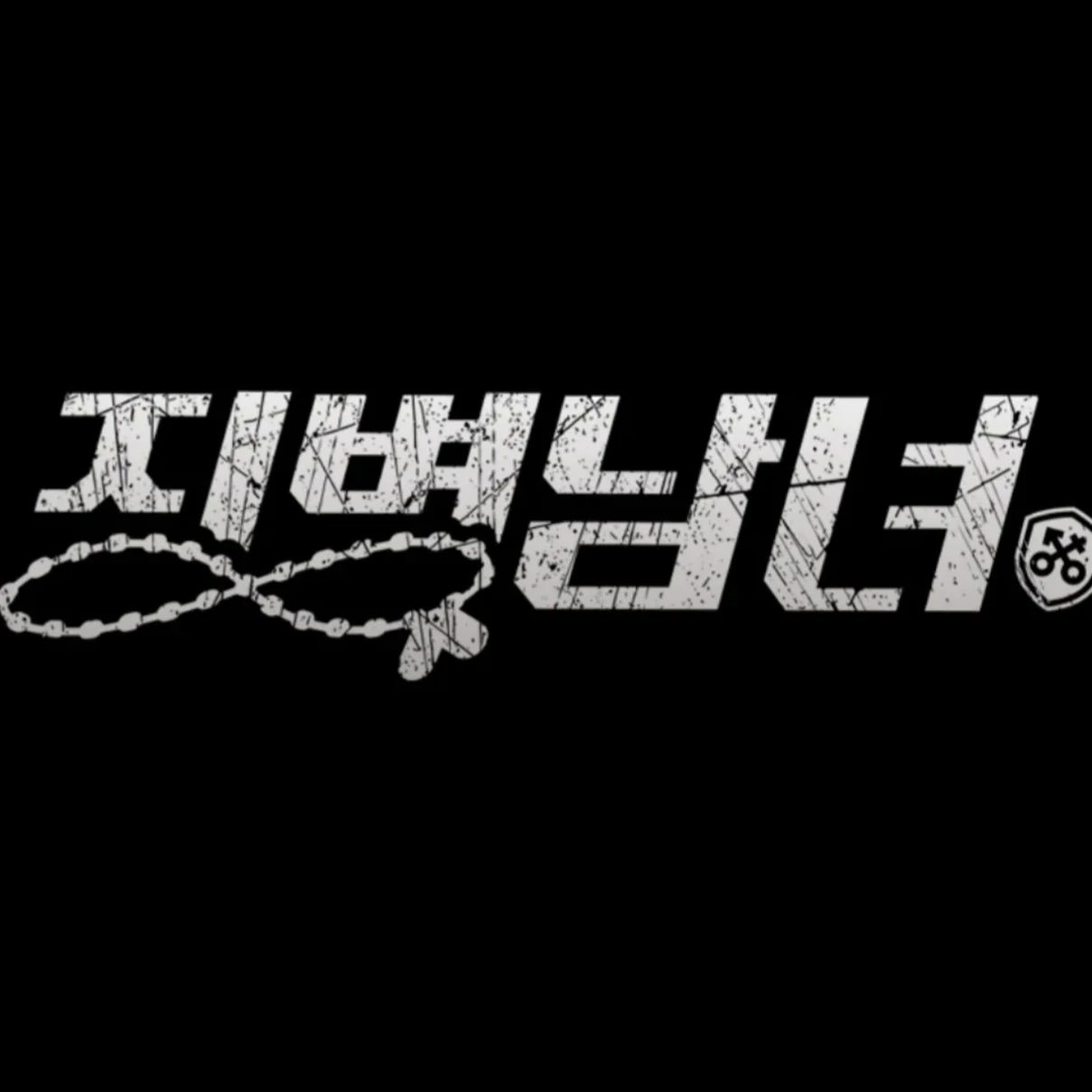 징병남녀