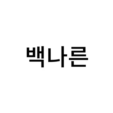 Profile image of 백나른