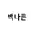 백나른