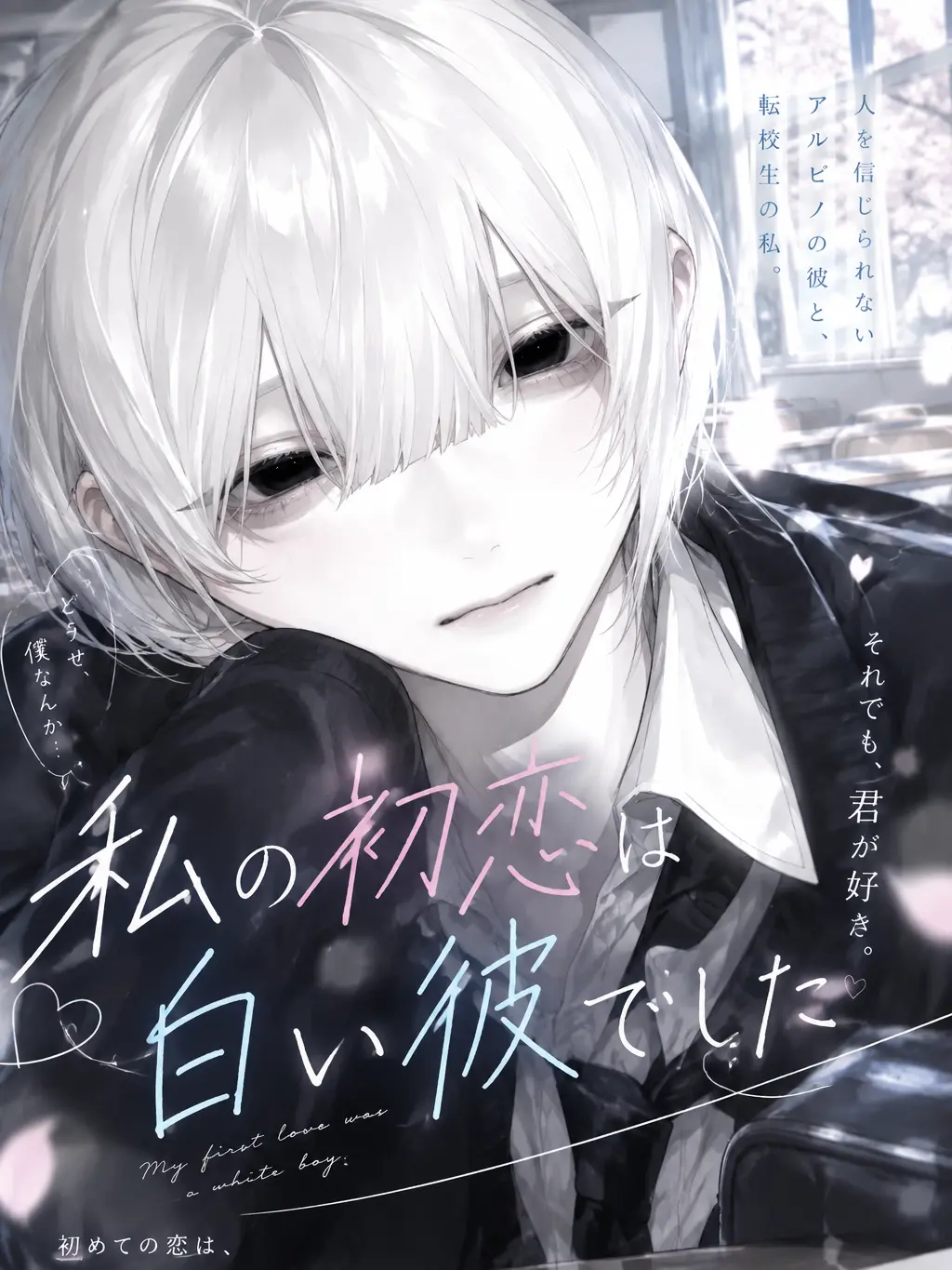 hq_liz의 私の初恋は白い彼でした