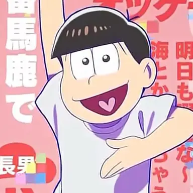 Profile image of 松野　おそ松