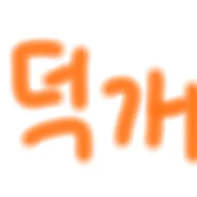 Profile image of 덕개