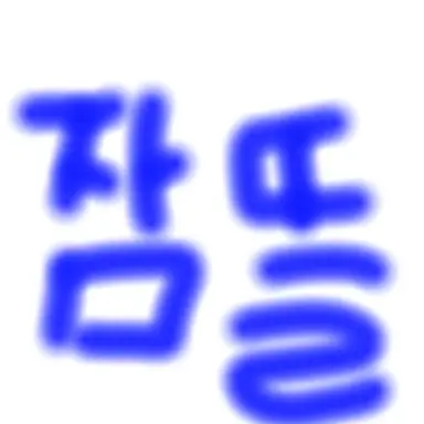 Profile image of 잠뜰