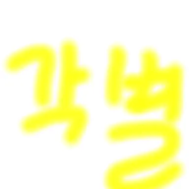 Profile image of 각별