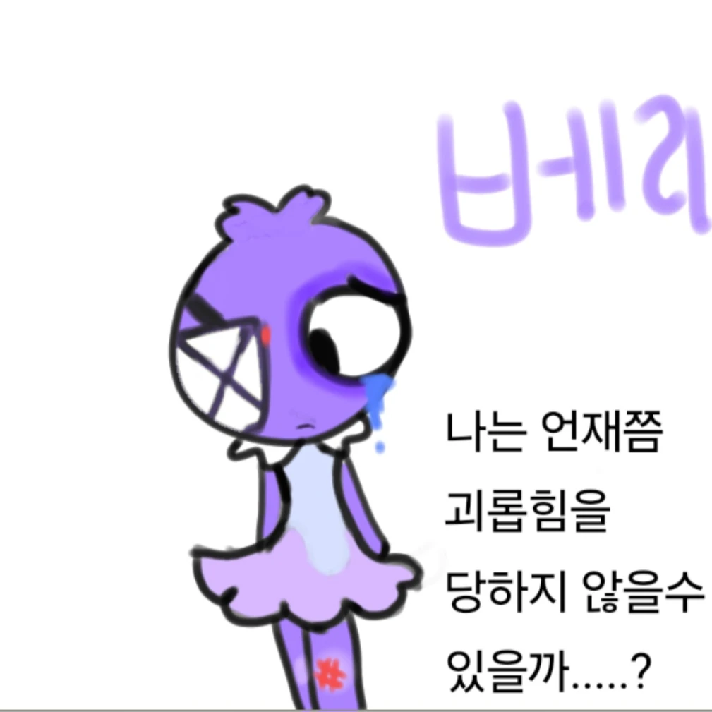 베리