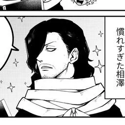 Profile image of 相澤消太