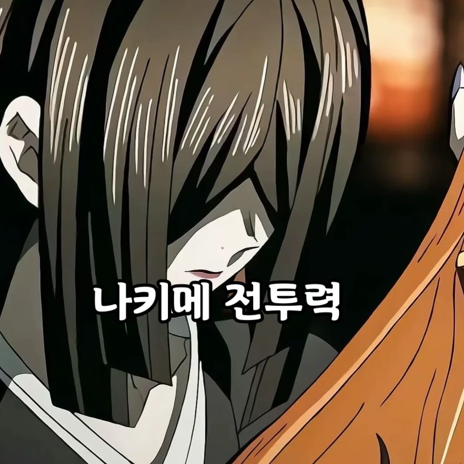 나키메