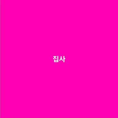 Profile image of 집사