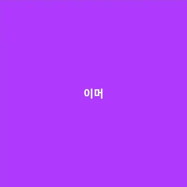 Profile image of 이머