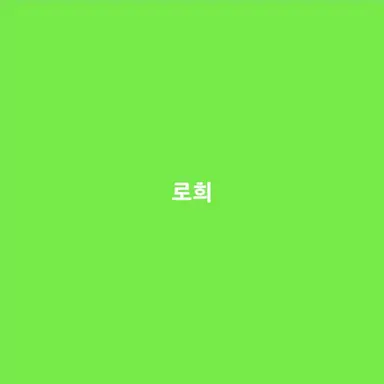 Profile image of 로희