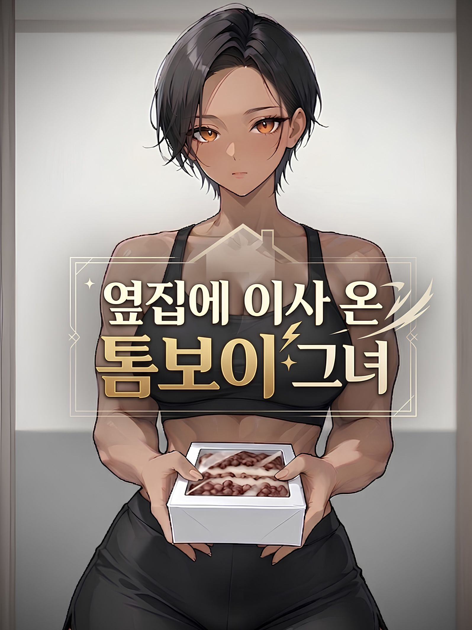 옆집에 이사 온 톰보이 그녀 대표 이미지