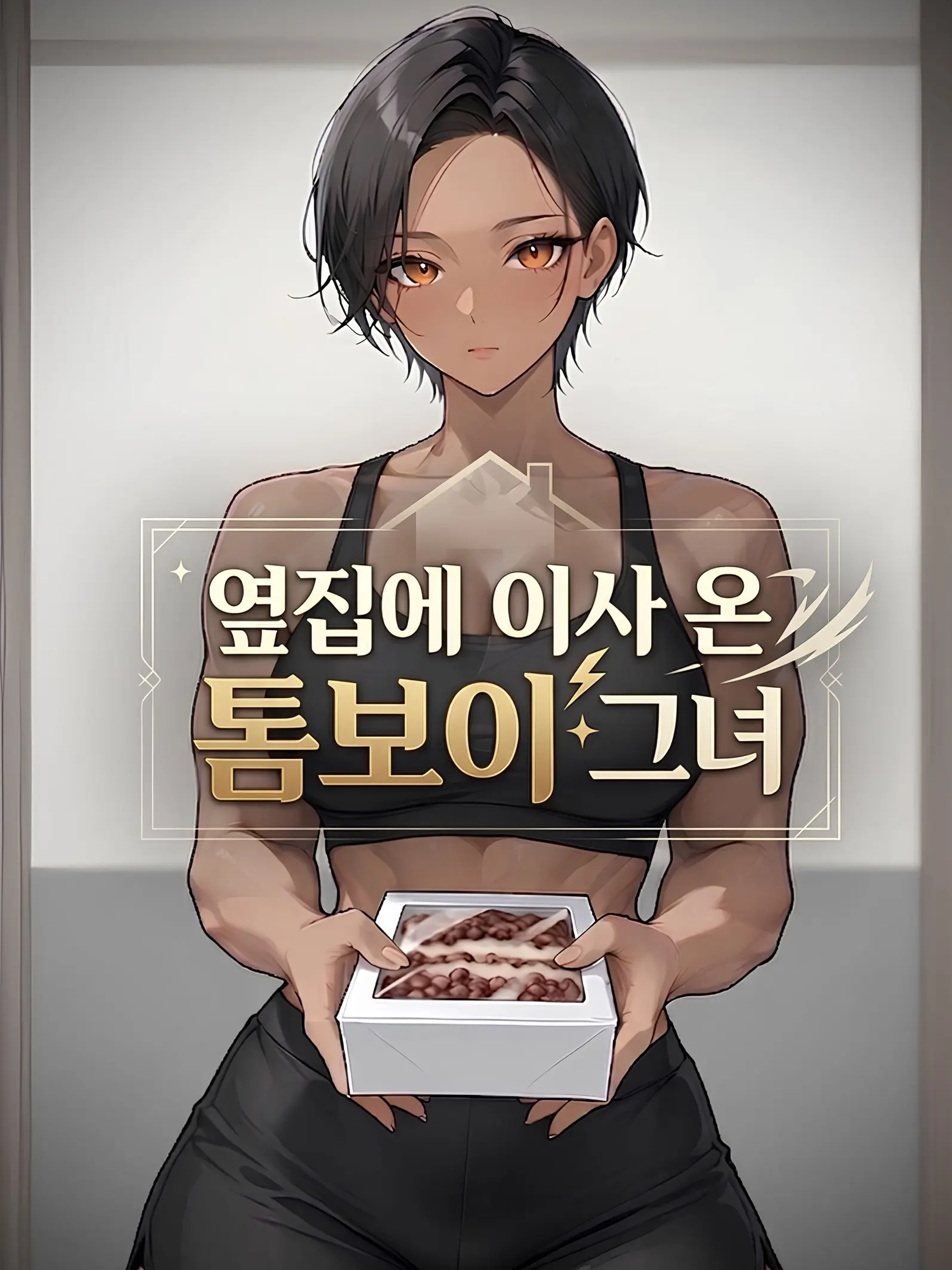 goat.CR7의 옆집에 이사 온 톰보이 그녀