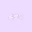 캐릭터 프로필 이미지