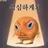 심심무덕이