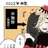 無惨