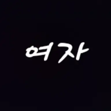 Profile image of 유선