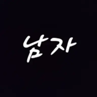 Profile image of 시현