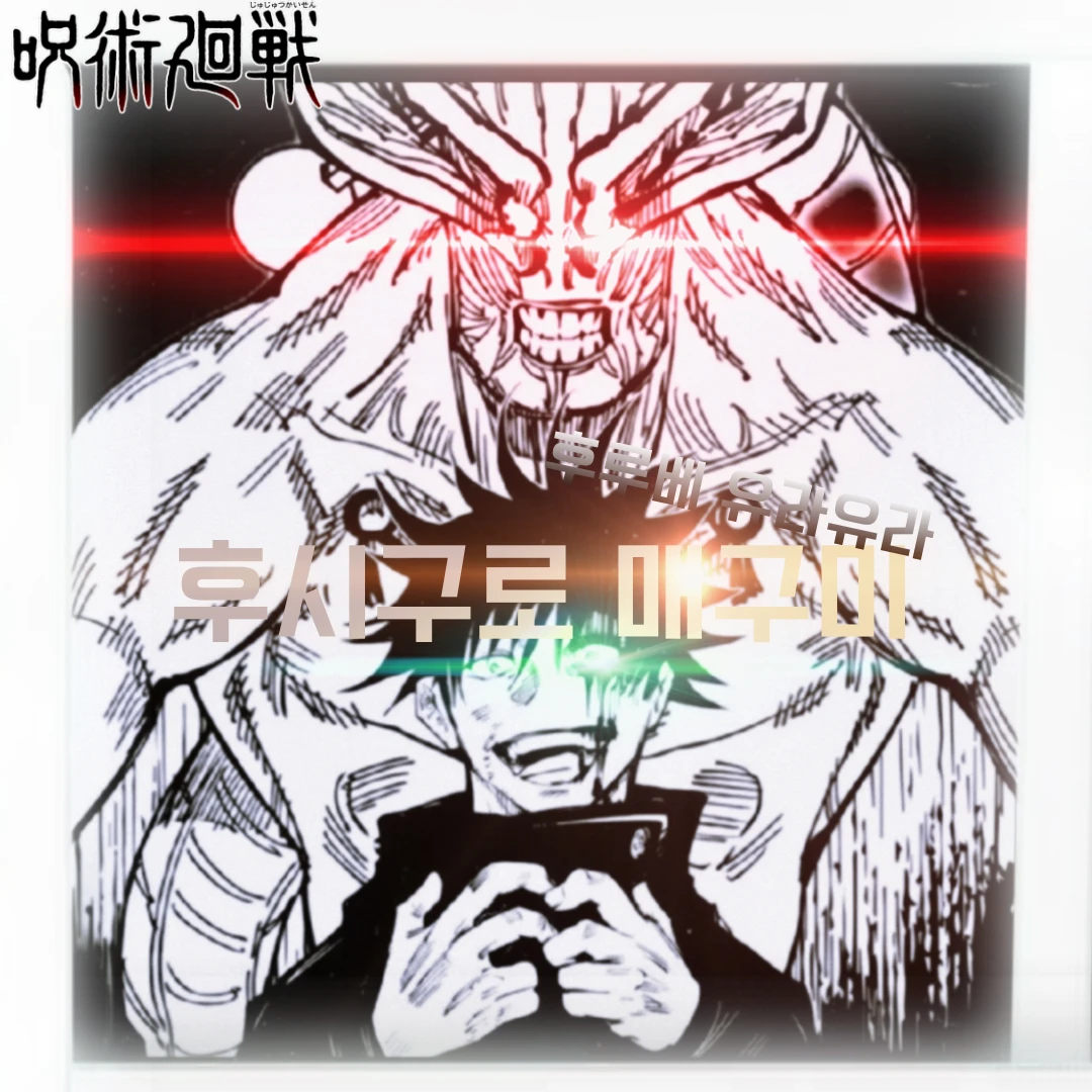 후시구로 매구미