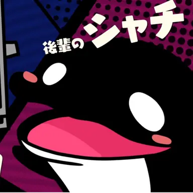 Profile image of シャチ