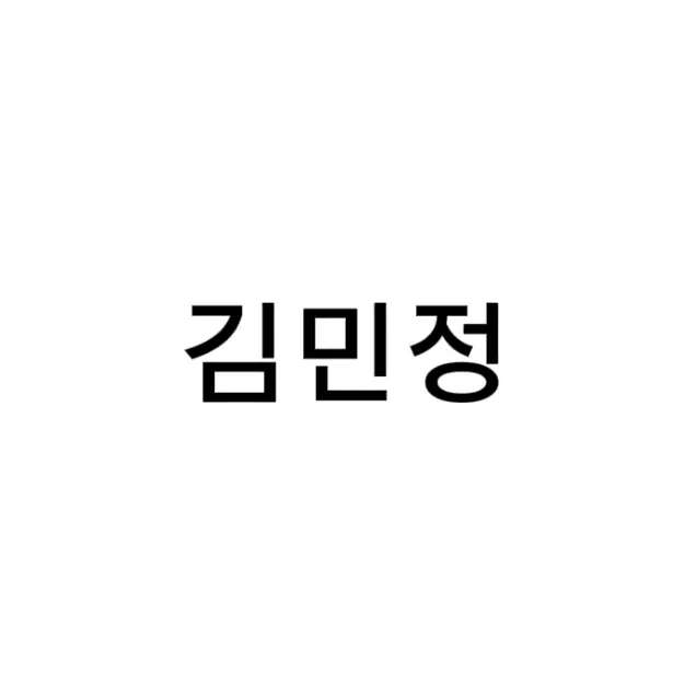 aespaismygirlfriend의 김민정