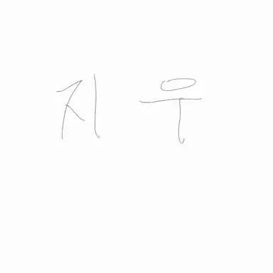 Profile image of 지우