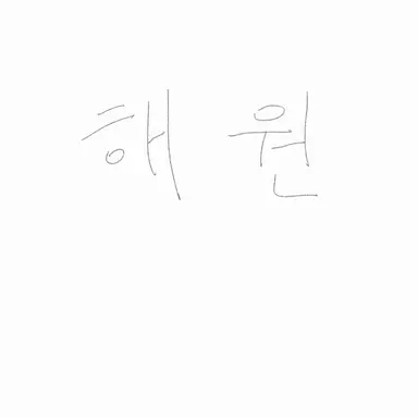 Profile image of 해원