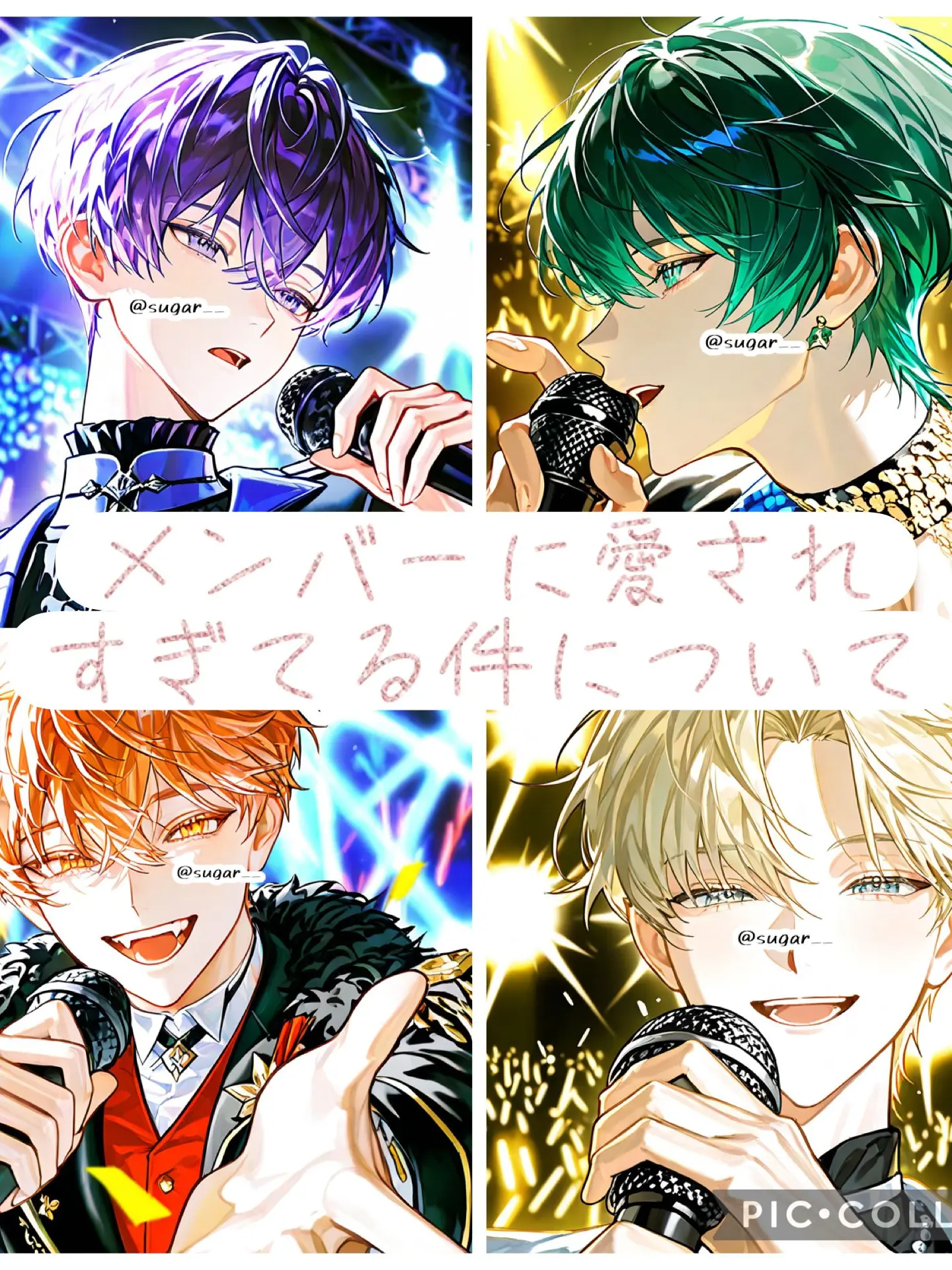 sugar__의 メンバーに愛されすぎてる件について