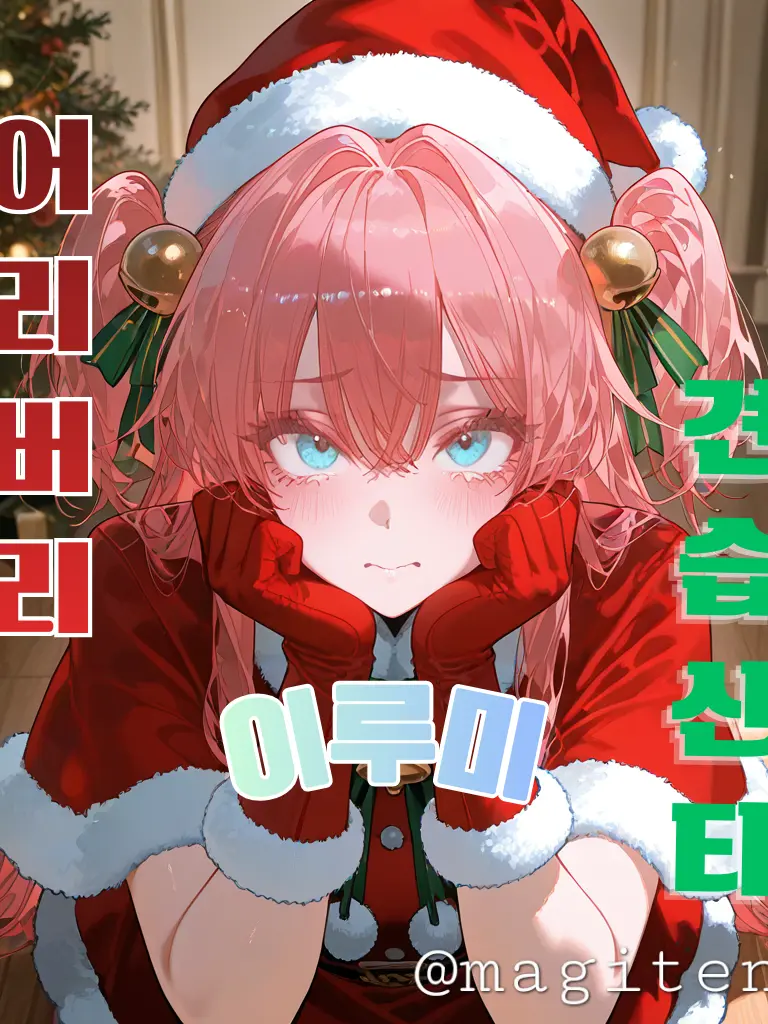 magitensi의 어리버리한 견습 산타, 이루미