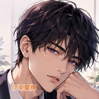 Profile image of 夏輝