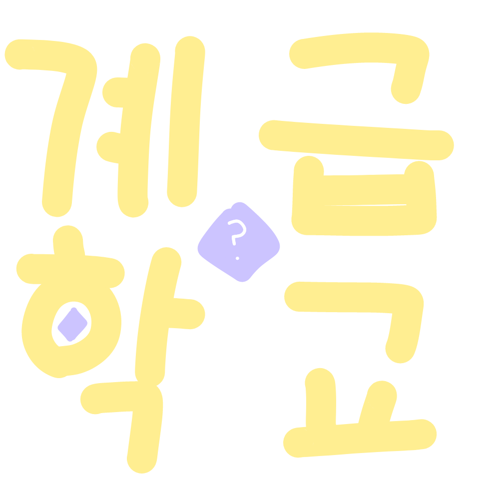 계급 초등학교 대표 이미지