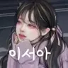 Profile image of 이서아