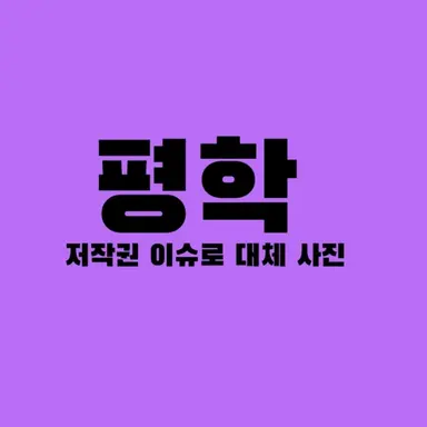 Profile image of 평학