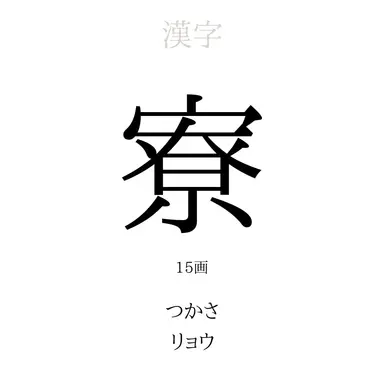 Profile image of 寮