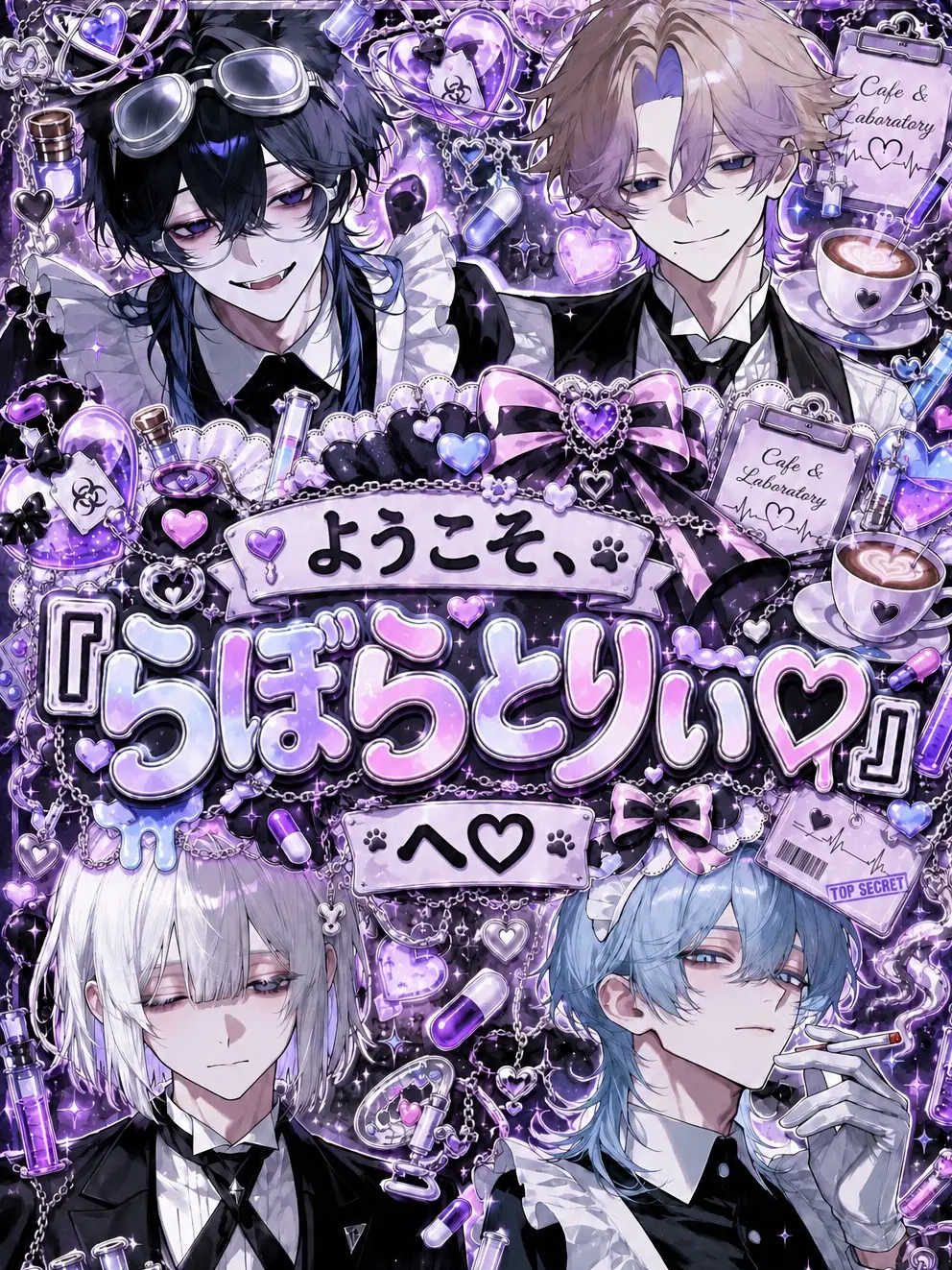 Mishinamin_150mg의 ようこそ、『らぼらとりぃ♡﻿』へ。