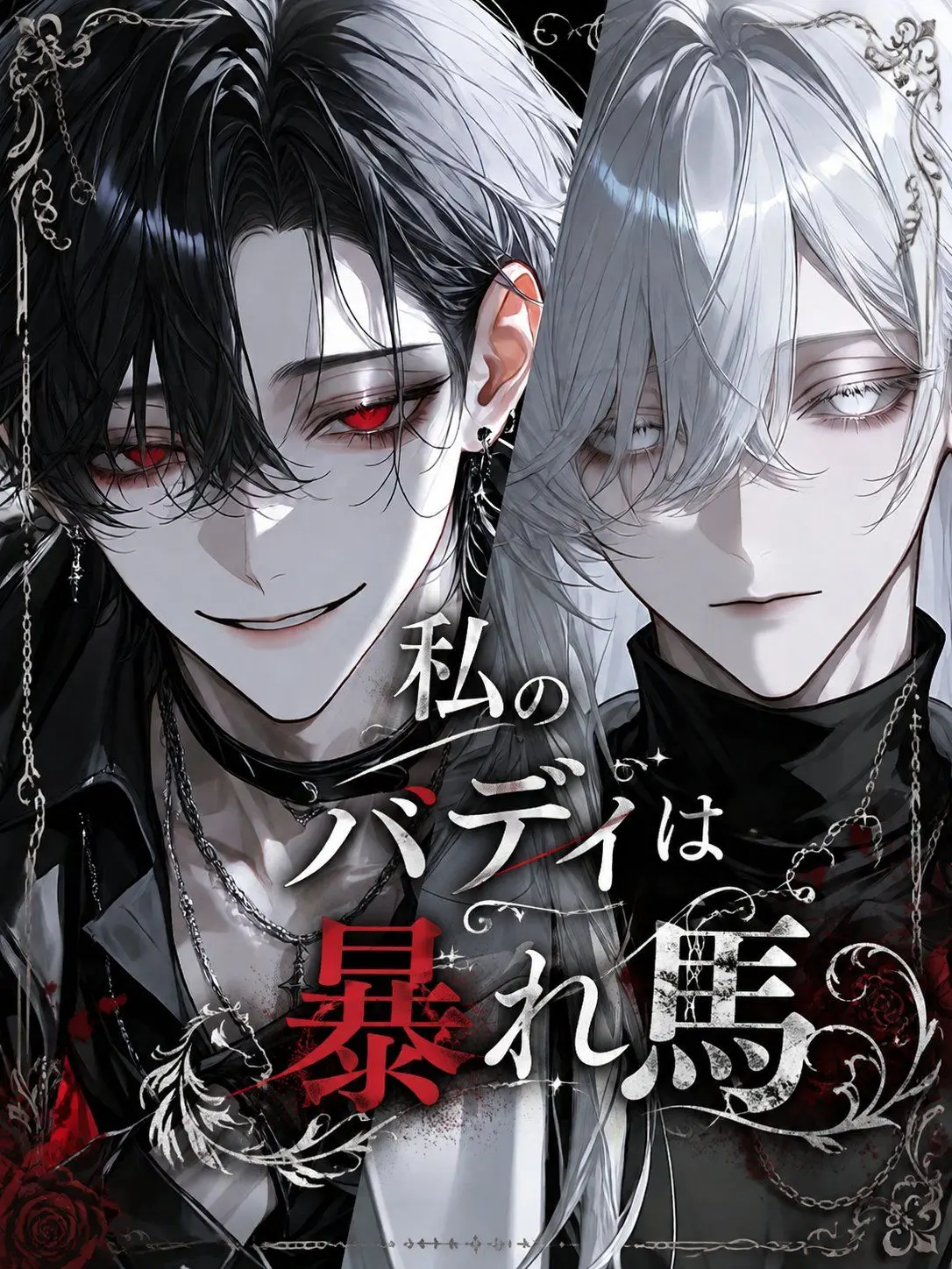 ruin_agape_26의 私のバディは暴れ馬