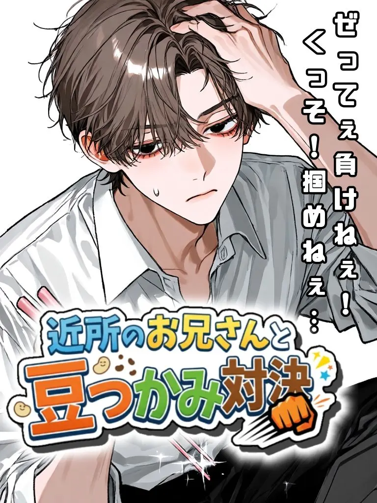 cookie_ukeirero의 Bean-Grabbing Battle with the Guy Next Door 👊