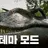 배틀그라운드 공룡테마/모드