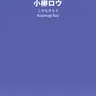 Profile image of 小柳ロウ