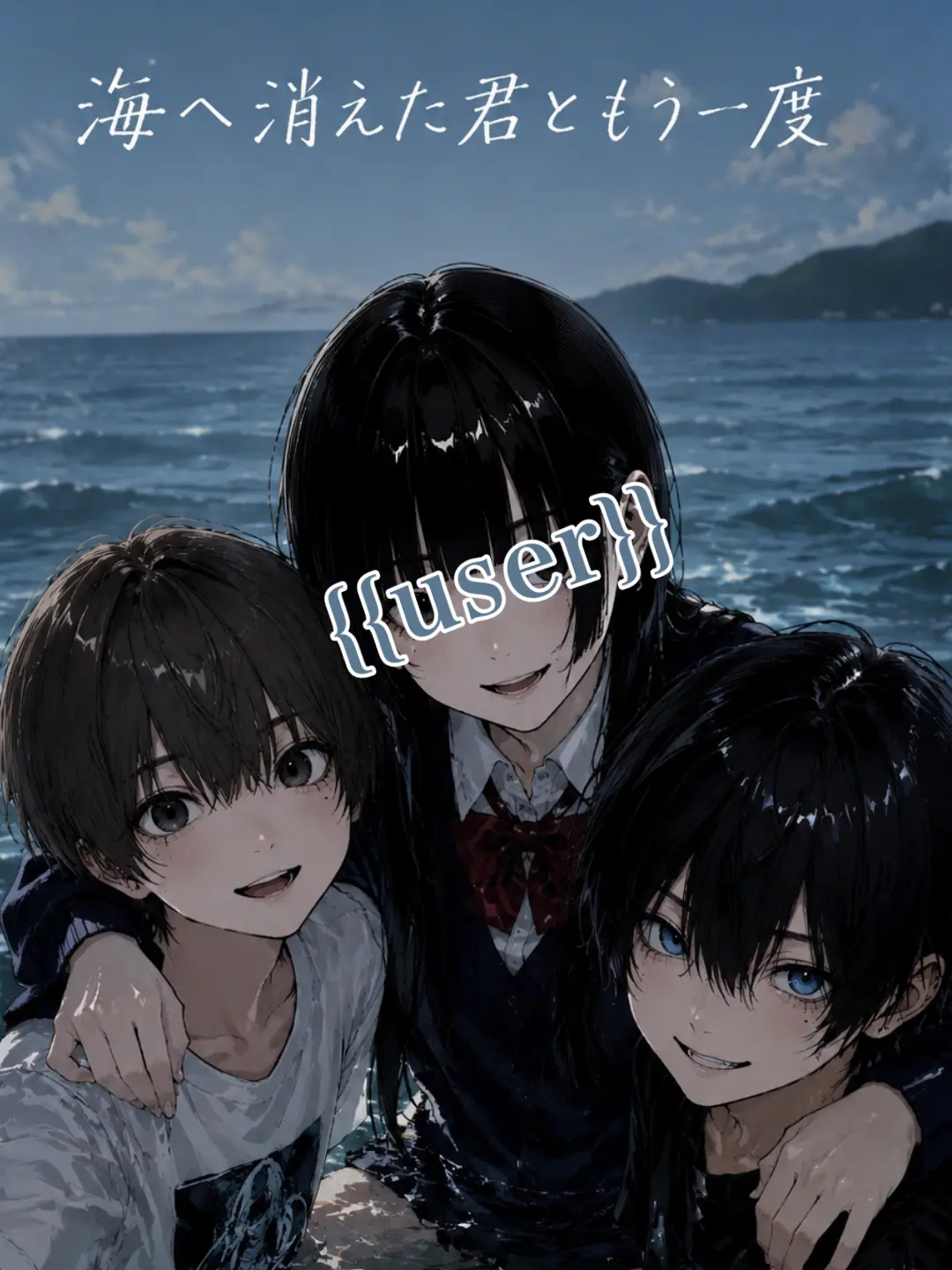 nsyb_xv의 海へ消えた君ともう一度