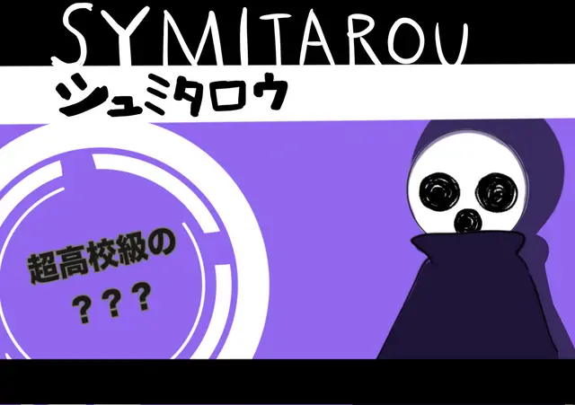 Profile image of シュミタロウ