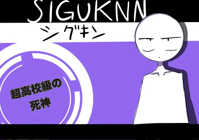 Profile image of シグキン