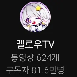 Profile image of 멜로우