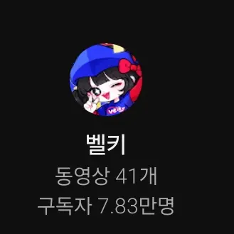 Profile image of 벨키
