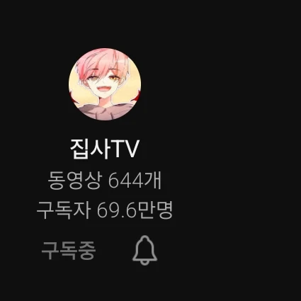 집사
