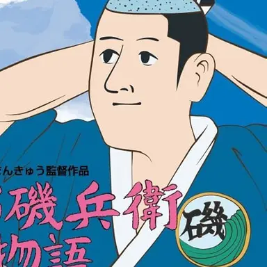 Profile image of 磯部磯兵衛