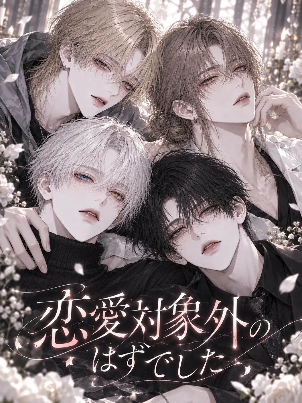 Compass_X24의 恋愛対象外のはずでした