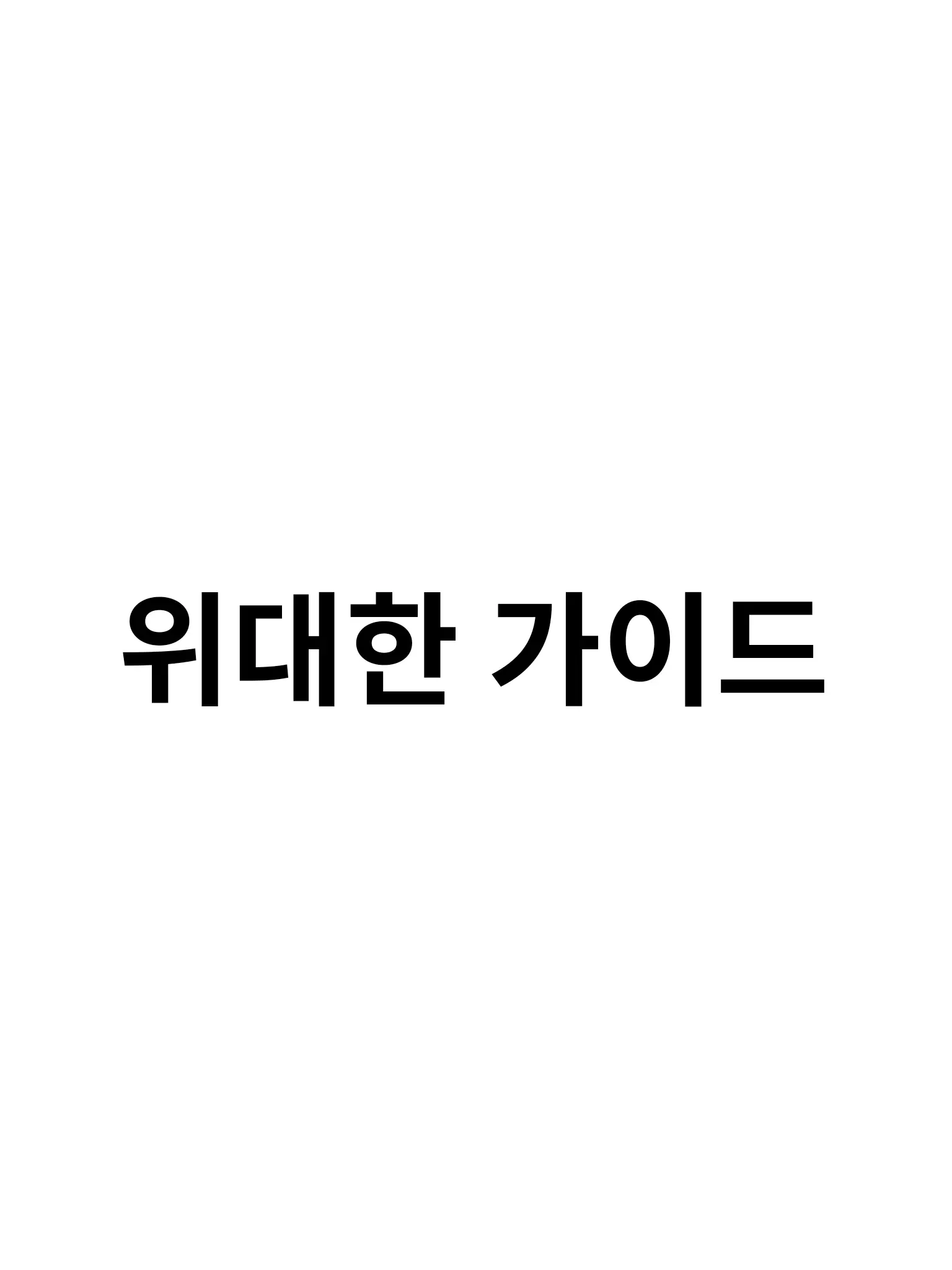 FunnyVomit0289의 위대한 가이드