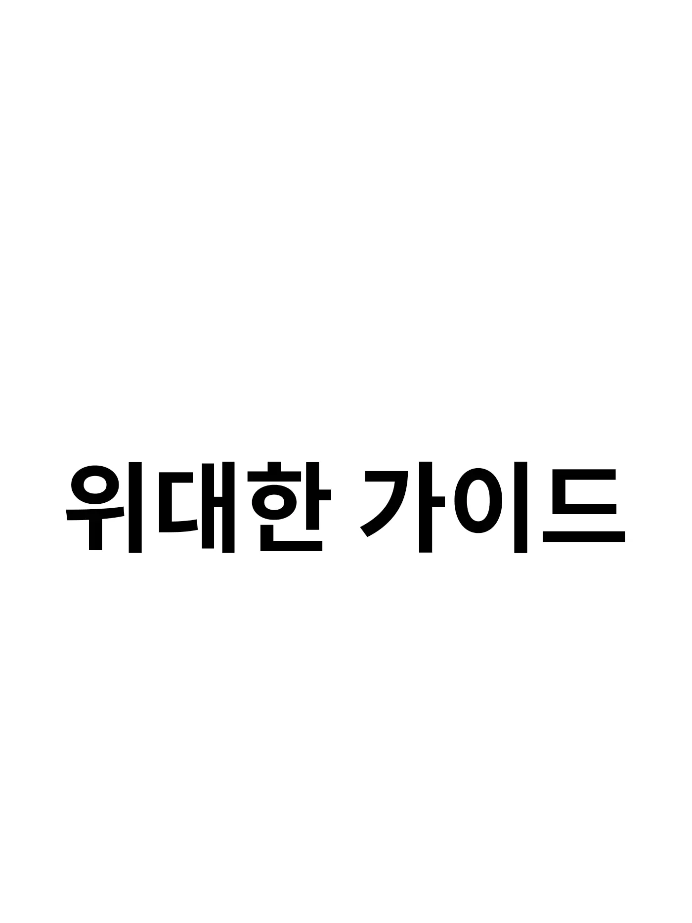 FunnyVomit0289의 위대한 가이드