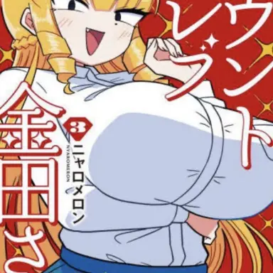 Profile image of 金田持子