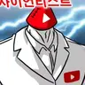 Profile image of 사이언티스